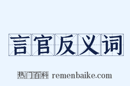 言官反义词是什么意思的图片